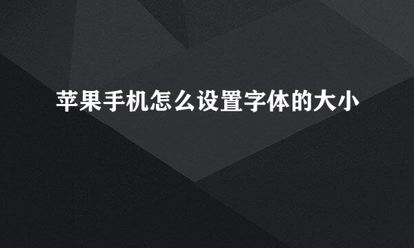 苹果手机怎么设置字体的大小