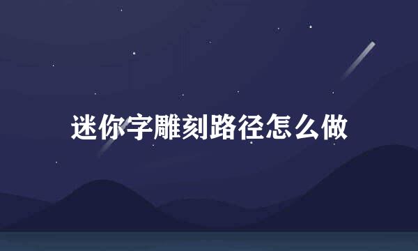 迷你字雕刻路径怎么做