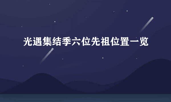光遇集结季六位先祖位置一览