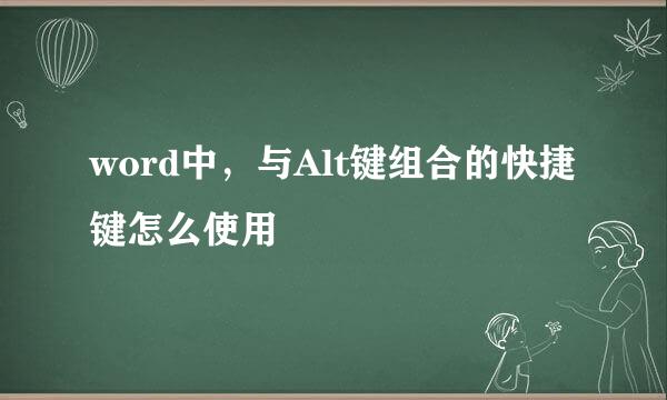 word中，与Alt键组合的快捷键怎么使用
