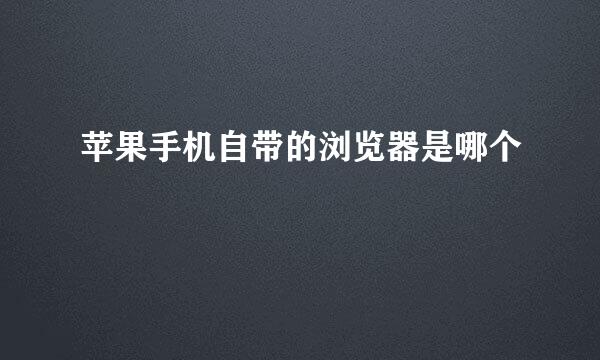 苹果手机自带的浏览器是哪个