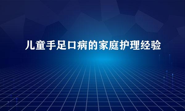 儿童手足口病的家庭护理经验