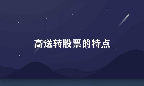 高送转股票的特点