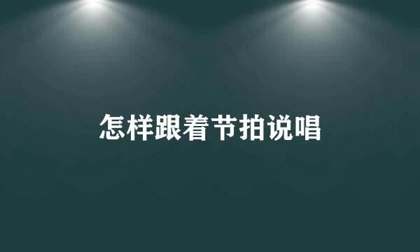 怎样跟着节拍说唱