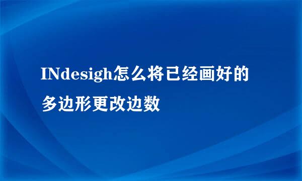 INdesigh怎么将已经画好的多边形更改边数