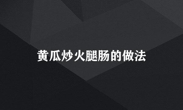 黄瓜炒火腿肠的做法