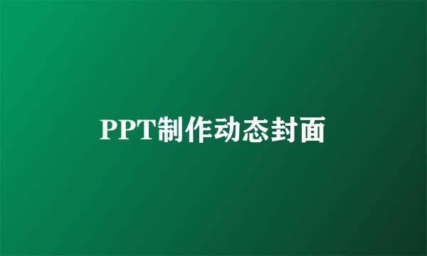 PPT制作动态封面