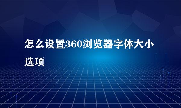 怎么设置360浏览器字体大小选项