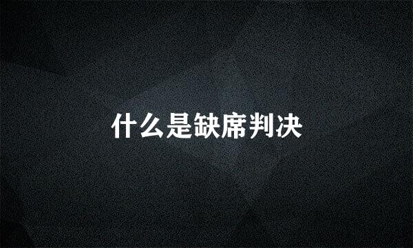 什么是缺席判决