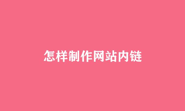 怎样制作网站内链