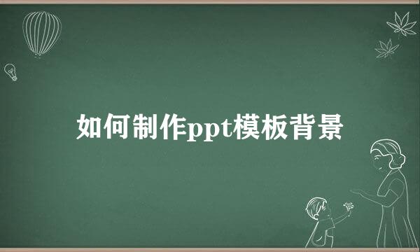 如何制作ppt模板背景