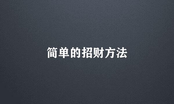 简单的招财方法