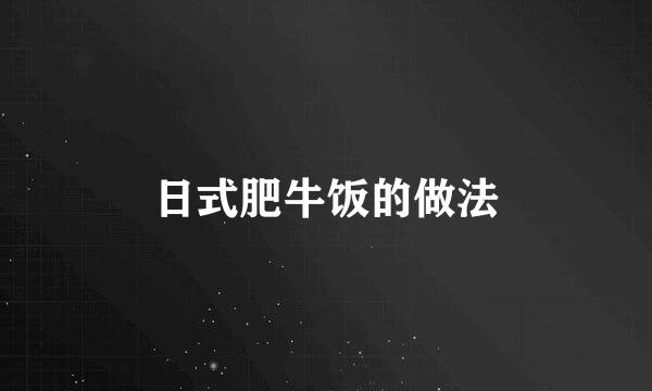 日式肥牛饭的做法