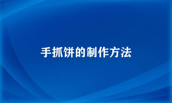 手抓饼的制作方法