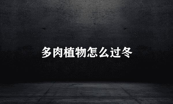 多肉植物怎么过冬