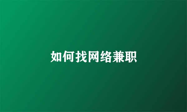 如何找网络兼职