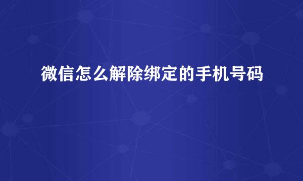 微信怎么解除绑定的手机号码