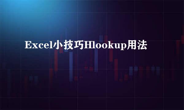 Excel小技巧Hlookup用法