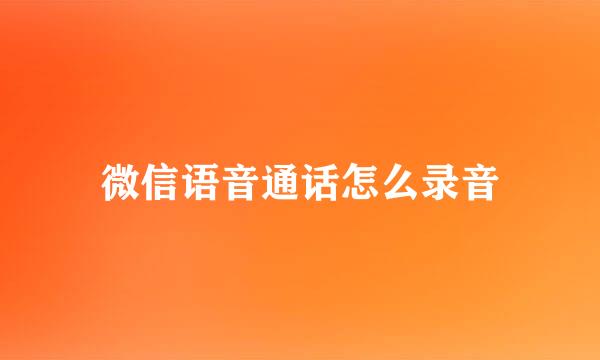 微信语音通话怎么录音