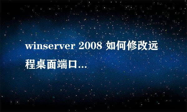 winserver 2008 如何修改远程桌面端口（带图）
