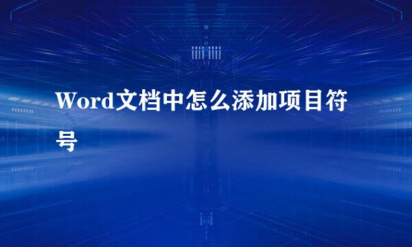 Word文档中怎么添加项目符号