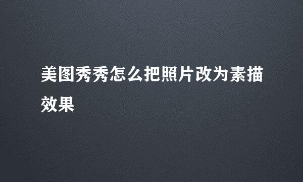 美图秀秀怎么把照片改为素描效果