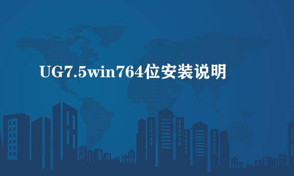 UG7.5win764位安装说明