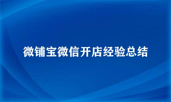 微铺宝微信开店经验总结