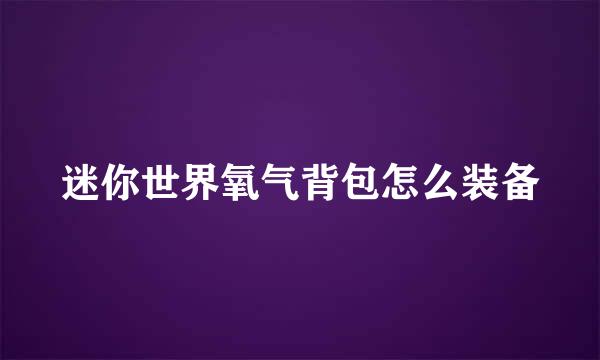 迷你世界氧气背包怎么装备