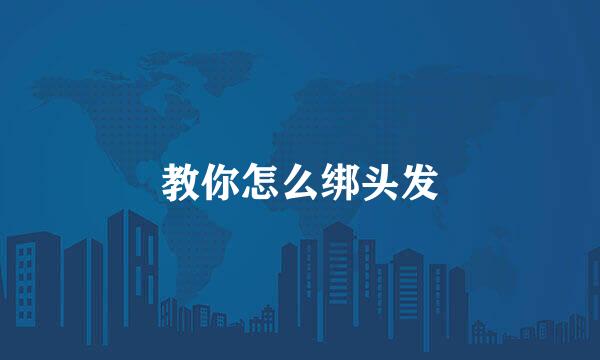 教你怎么绑头发