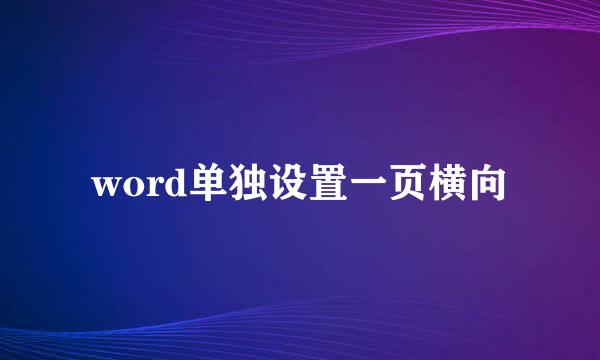 word单独设置一页横向