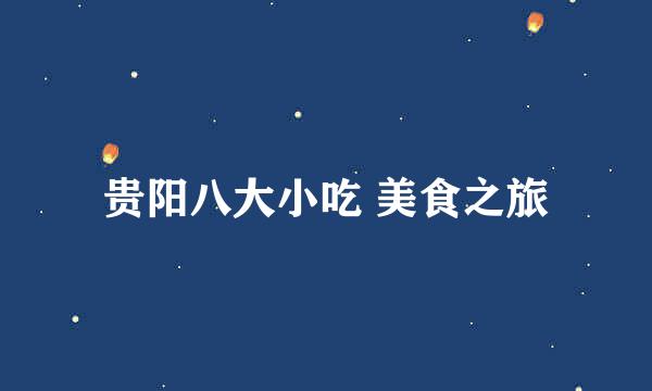 贵阳八大小吃 美食之旅