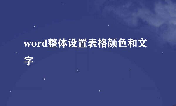 word整体设置表格颜色和文字