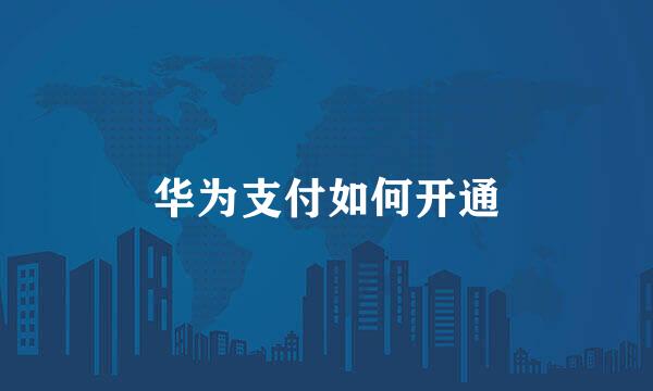 华为支付如何开通
