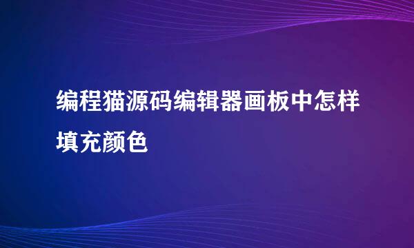 编程猫源码编辑器画板中怎样填充颜色