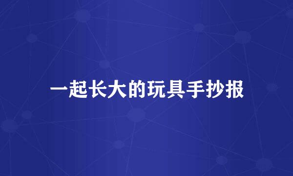 一起长大的玩具手抄报