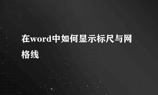 在word中如何显示标尺与网格线