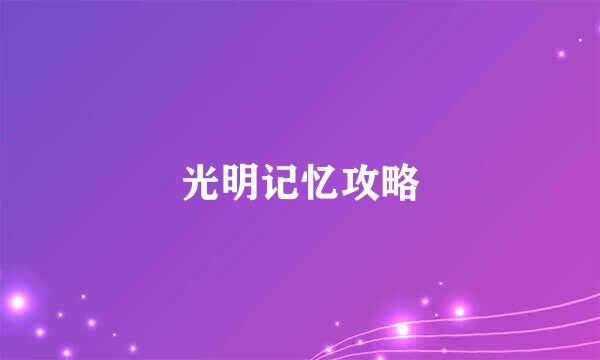 光明记忆攻略