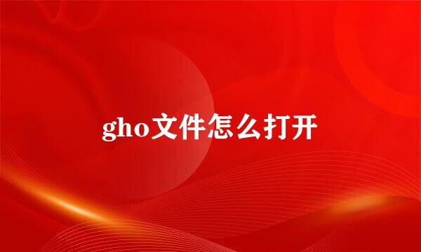 gho文件怎么打开