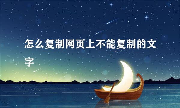 怎么复制网页上不能复制的文字