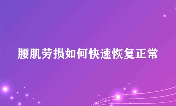 腰肌劳损如何快速恢复正常