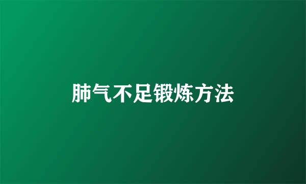 肺气不足锻炼方法