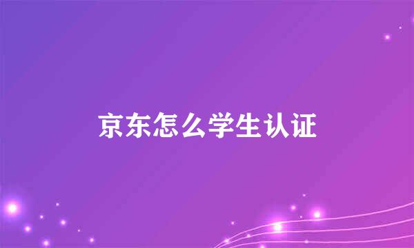 京东怎么学生认证