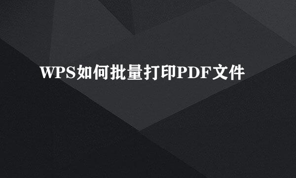 WPS如何批量打印PDF文件