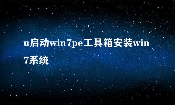 u启动win7pe工具箱安装win7系统