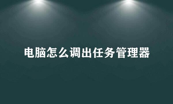 电脑怎么调出任务管理器
