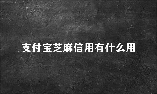 支付宝芝麻信用有什么用