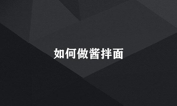 如何做酱拌面