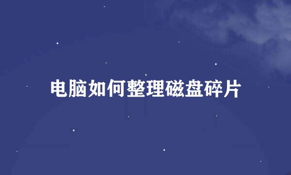 电脑如何整理磁盘碎片