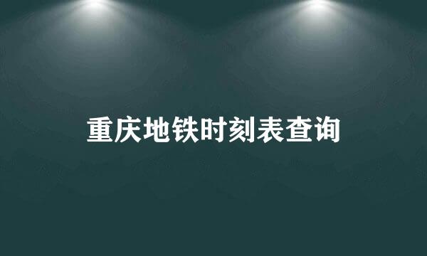 重庆地铁时刻表查询
